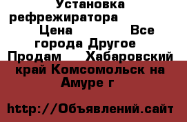 Установка рефрежиратора thermo king › Цена ­ 40 000 - Все города Другое » Продам   . Хабаровский край,Комсомольск-на-Амуре г.